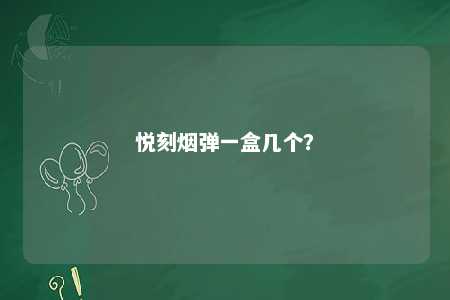 悦刻烟弹一盒几个
？ 